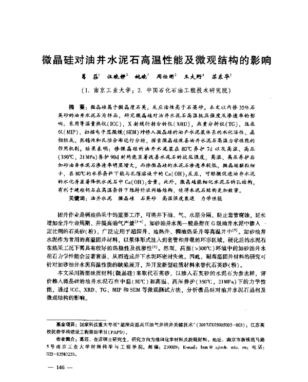 微晶硅对油井水泥石高温性能及微观结构的影响