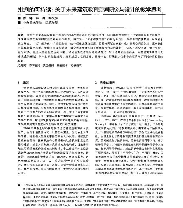 批判的可持续关于未来建筑教育空间研究与设计的教学思考