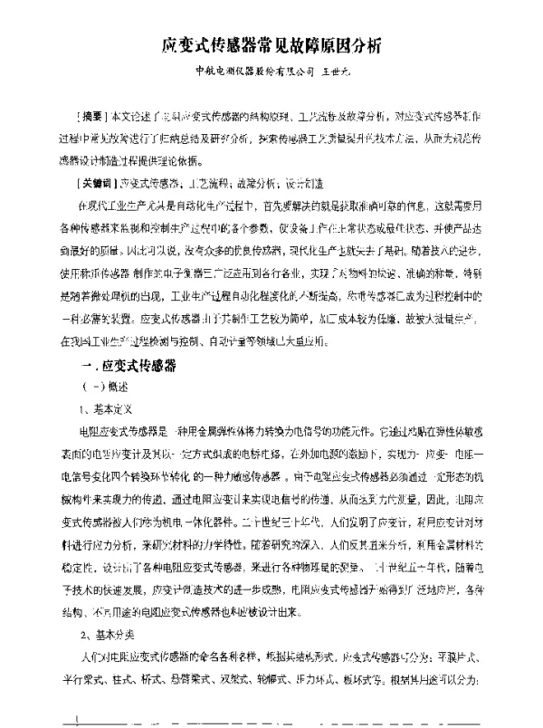 应变式传感器常见故障原因分析
