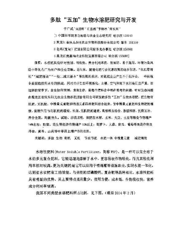 多肽五加生物水溶肥研究与开发