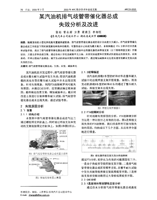 某汽油机排气歧管带催化器总成失效分析及改进