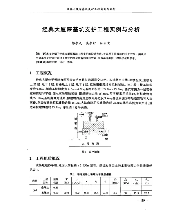 经典大厦深基坑支护工程实例与分析