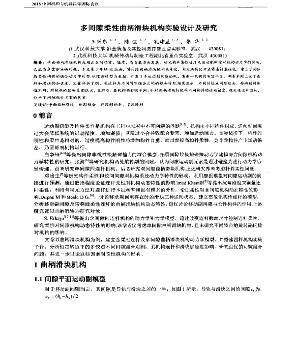 多间隙柔性曲柄滑块机构实验设计及研究