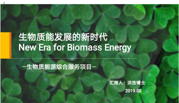 生物质能发展的新时代-生物质能源综合服务项目-