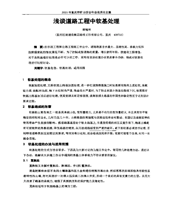 浅谈道路工程中软基处理