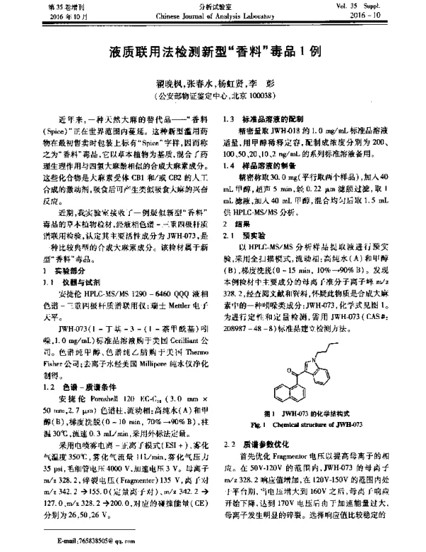液质联用法检测新型香料毒品1例