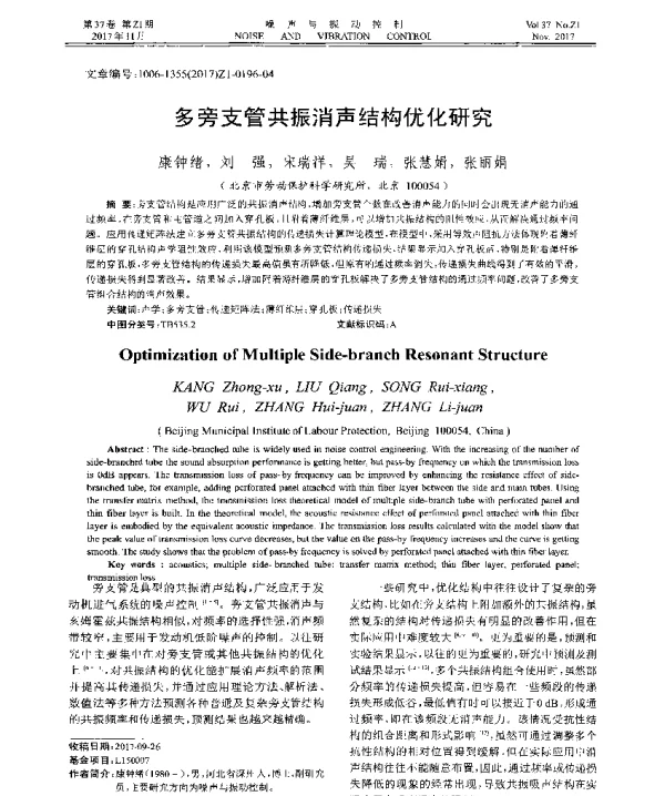 多旁支管共振消声结构优化研究