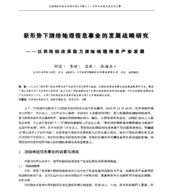 新形势下测绘地理信息事业的发展战略研究--以供给侧改革助力测绘地理信息产业发展