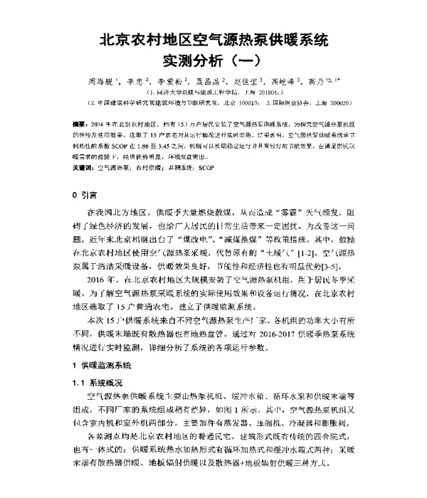 北京农村地区空气源热泵供暖系统实测分析(一)