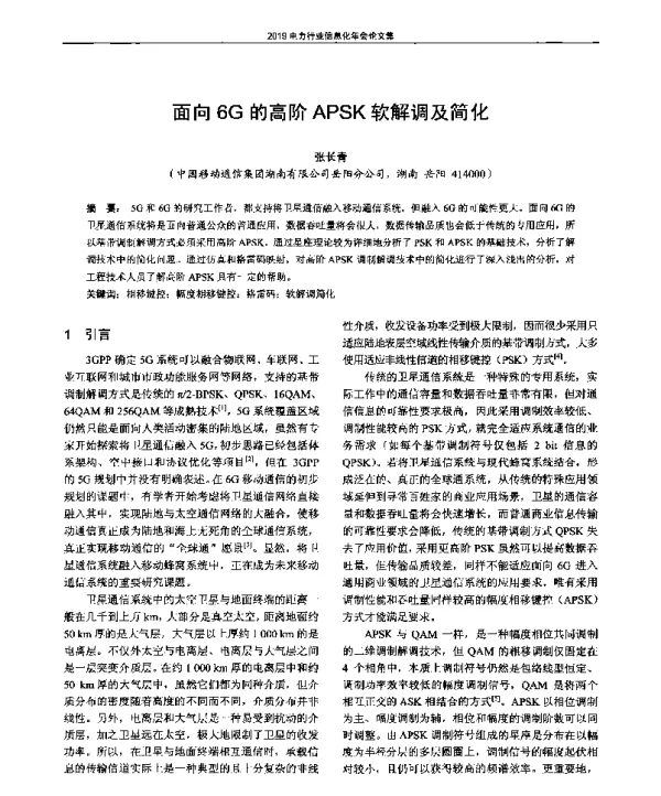 面向6G的高阶APSK软解调及简化