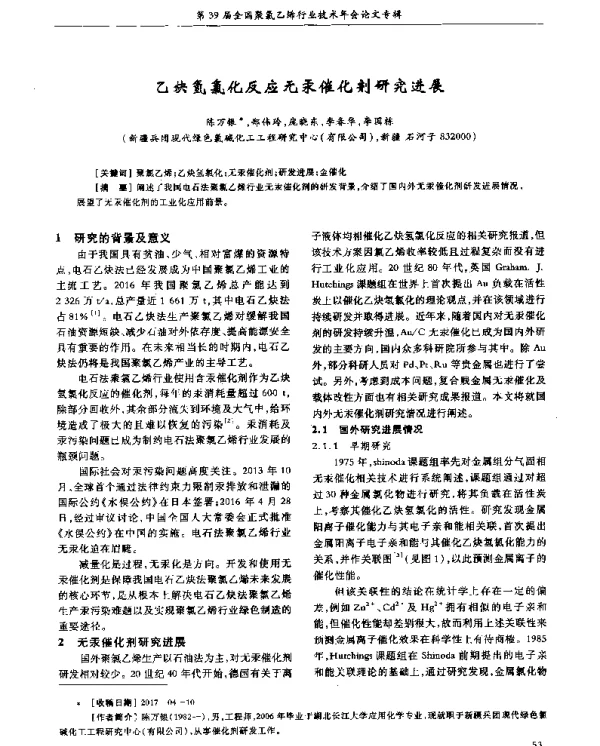 乙炔氢氯化反应无汞催化剂研究进展