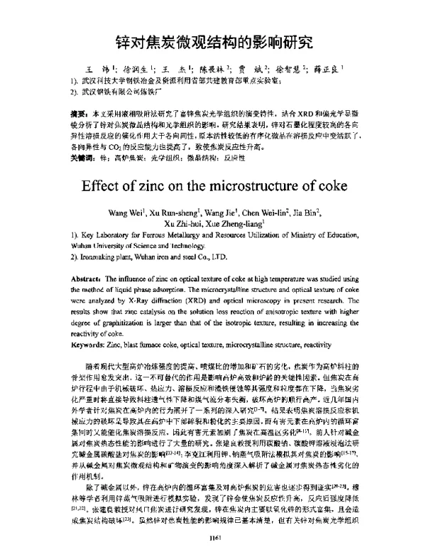 锌对焦炭微观结构的影响研究