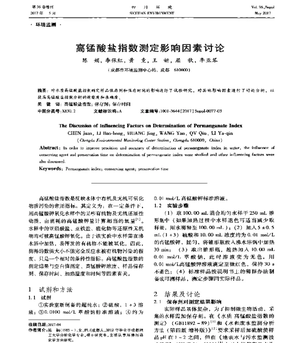 高锰酸盐指数测定影响因素讨论