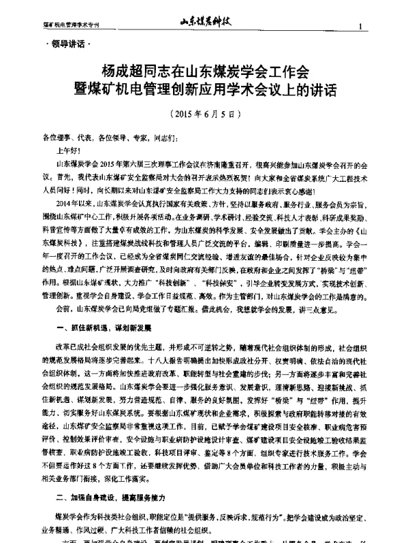 杨成超同志在山东煤炭学会工作会暨煤矿机电管理创新应用学术会议上的讲话