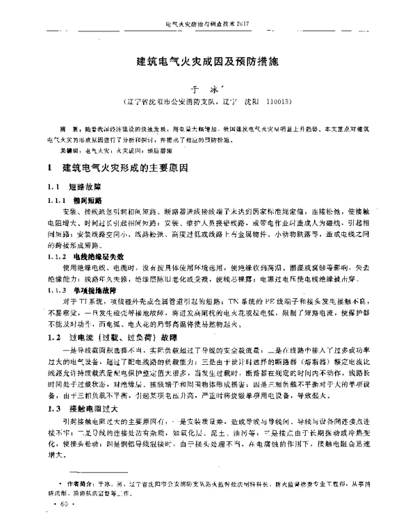 建筑电气火灾成因及预防措施