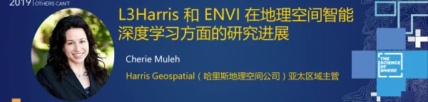 L3Harris和ENVI在地理空间智能深度学习方面的研究进展
