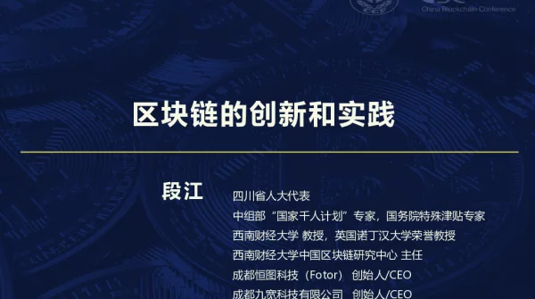 区块链的创新和实践