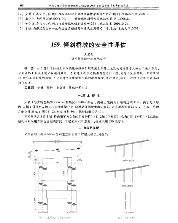 倾斜桥墩的安全性评估