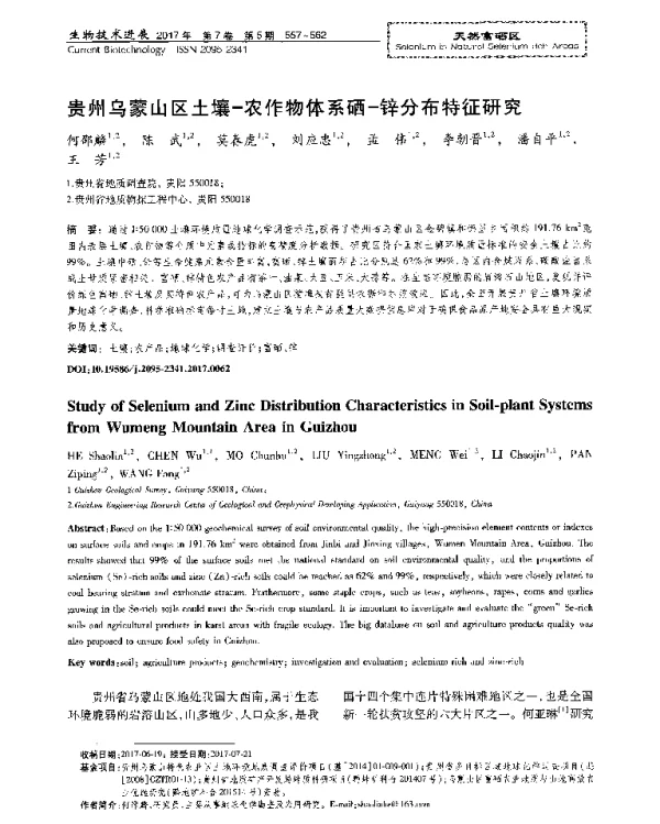 贵州乌蒙山区土壤-农作物体系硒-锌分布特征研究