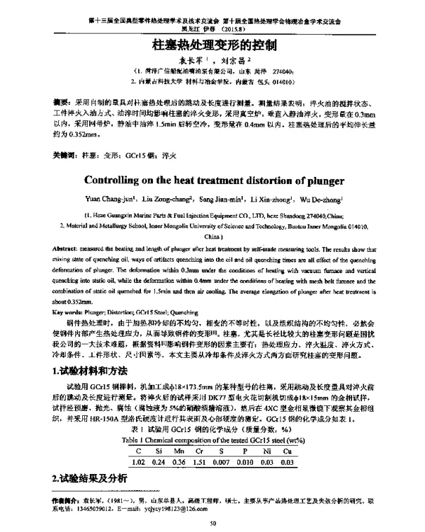 柱塞热处理变形的控制