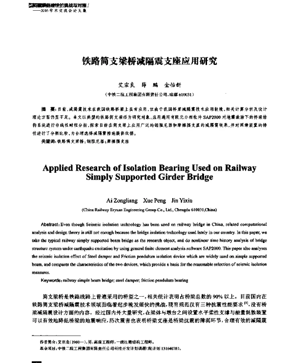 铁路简支梁桥减隔震支座应用研究