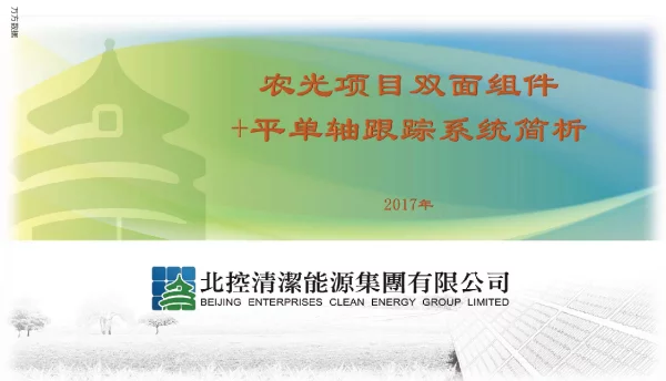 农光项目双面组件+平单轴跟踪系统简析