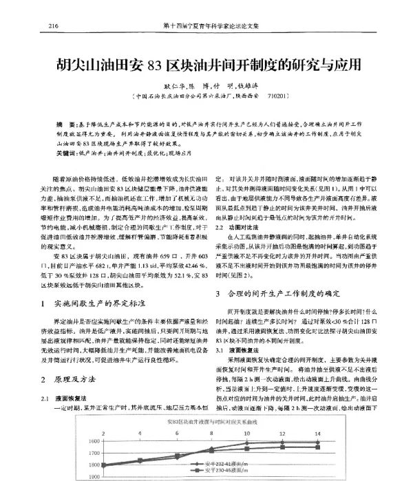 胡尖山油田安83区块油井间开制度的研究与应用
