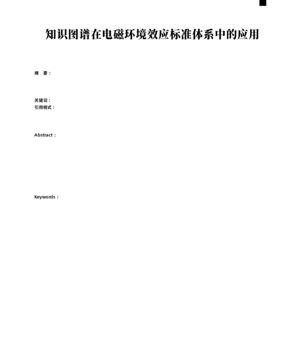 知识图谱在电磁环境效应标准体系中的应用