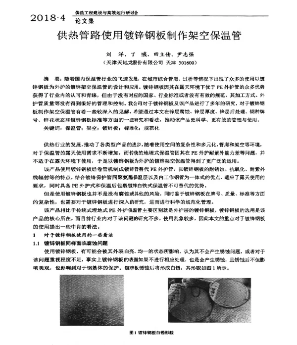 供热管路使用镀锌钢板制作架空保温管