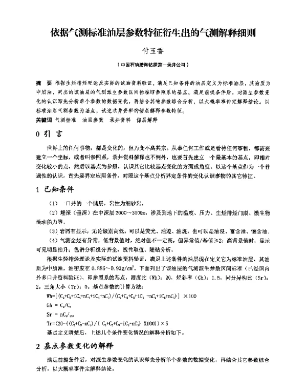 依据气测标准油层参数特征衍生出的气测解释细则