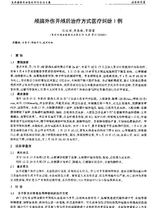 颅脑外伤开颅后治疗方式医疗纠纷1例
