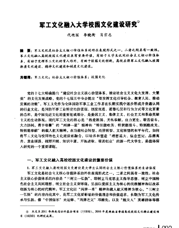 军工文化融入大学校园文化建设研究