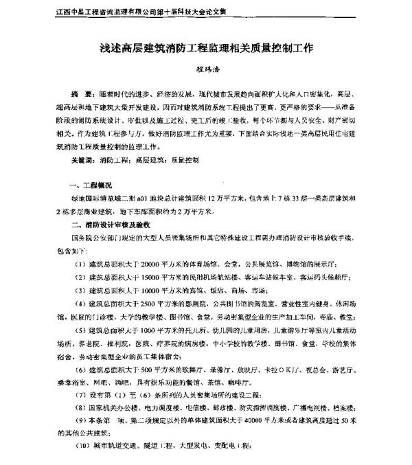 浅述高层建筑消防工程监理相关质量控制工作