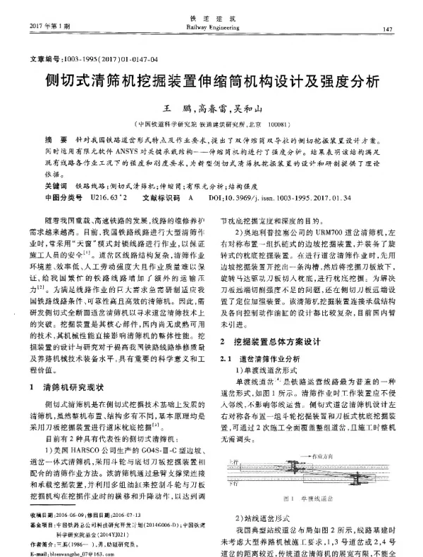 侧切式清筛机挖掘装置伸缩筒机构设计及强度分析