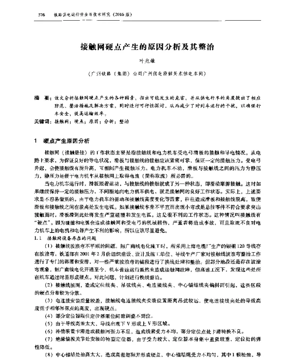 接触网硬点产生的原因分析及其整治