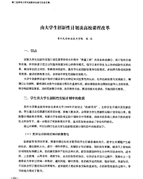 由大学生创新性计划谈高校课程改革