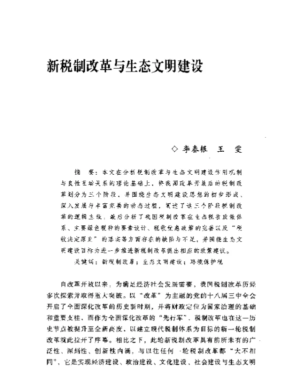 新税制改革与生态文明建设
