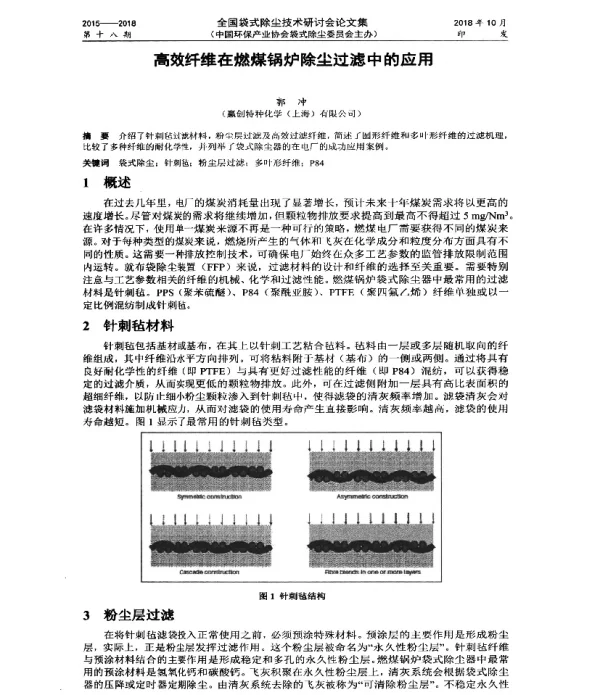 高效纤维在燃煤锅炉除尘过滤中的应用