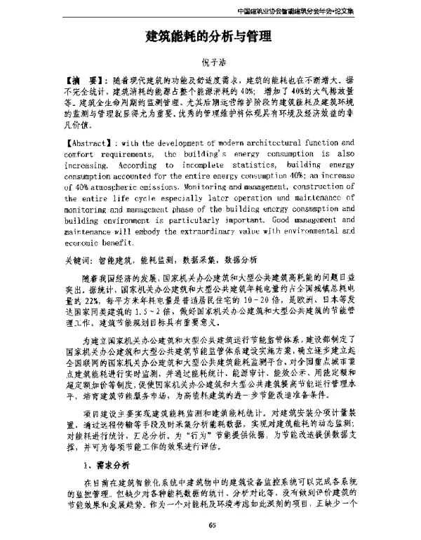 建筑能耗的分析与管理