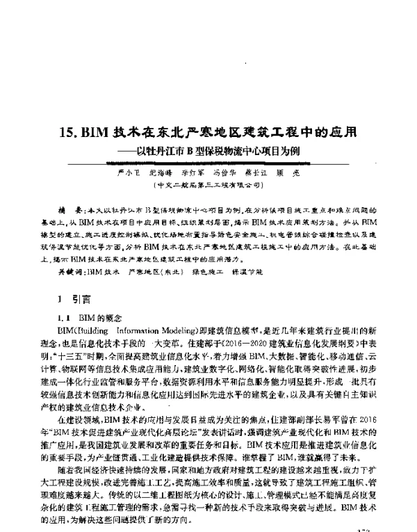 BIM技术在东北严寒地区建筑工程中的应用--以牡丹江市B型保税物流中心项目为例