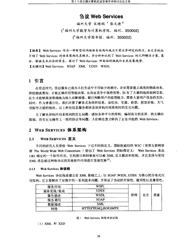 刍议WebServices