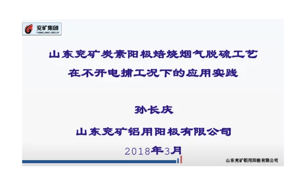 山东兖矿炭素阳极焙烧烟气脱硫工艺在不开电捕工况下的应用实践