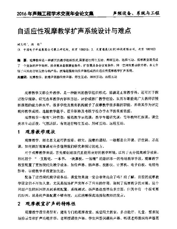 自适应性观摩教学扩声系统设计与难点