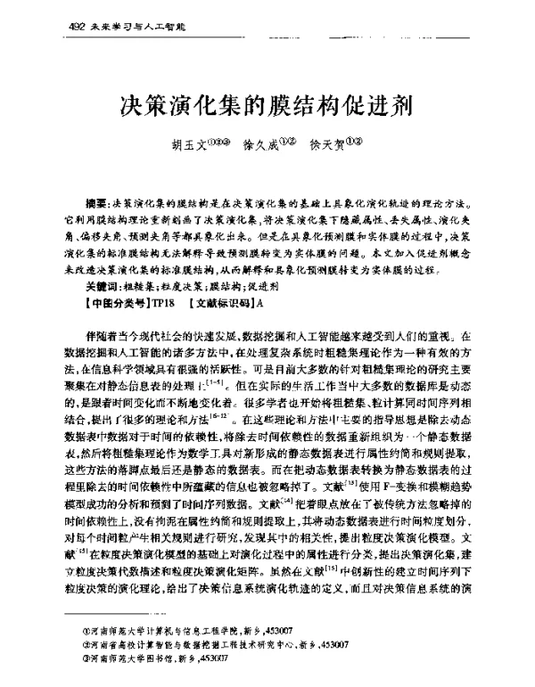 决策演化集的膜结构促进剂
