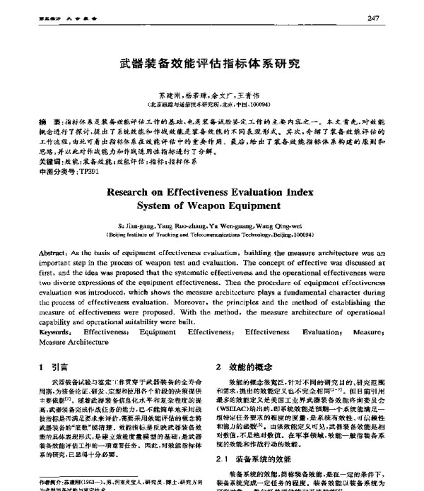 武器装备效能评估指标体系研究