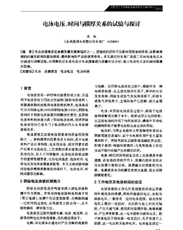 电泳电压、时间与膜厚关系的试验与探讨