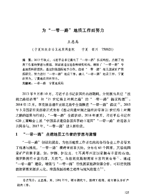 为“一带一路”地质工作而努力