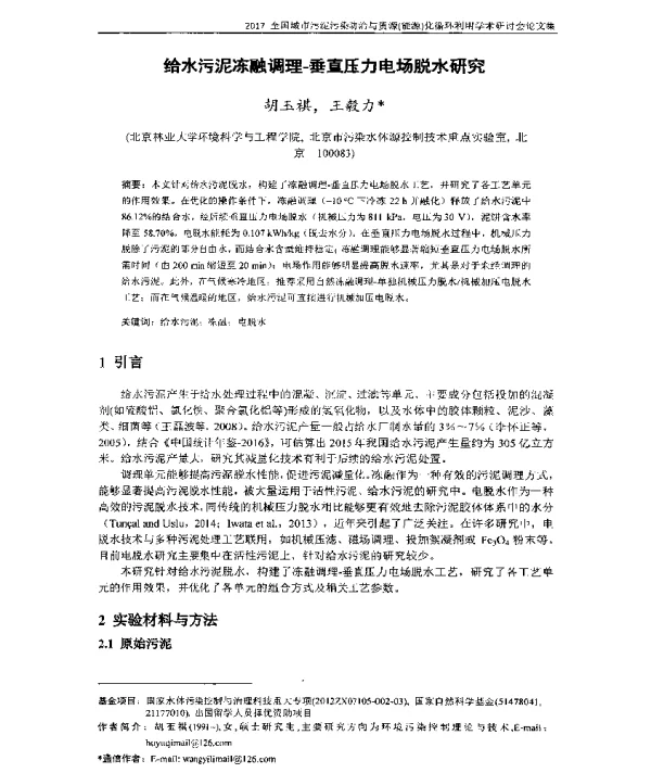 给水污泥冻融调理垂直压力电场脱水研究