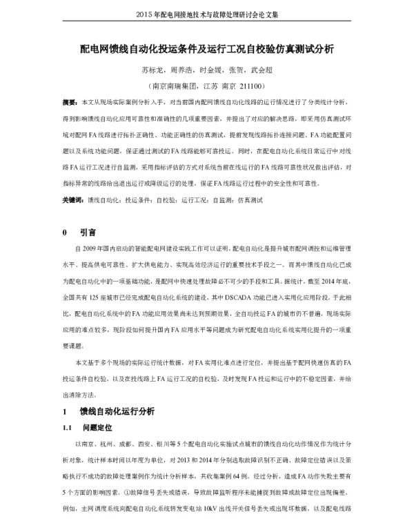 配电网馈线自动化投运条件及运行工况自校验仿真测试分析