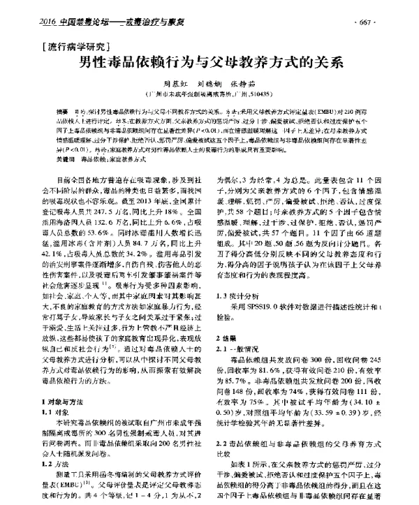 男性毒品依赖行为与父母教养方式的关系
